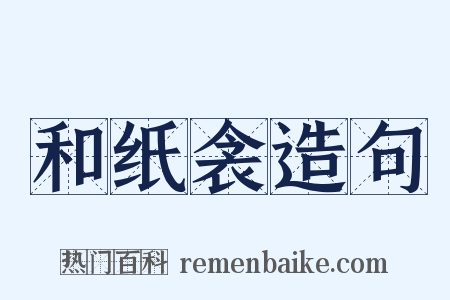 和纸衾造句是什么意思的图片